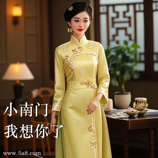 我想你了小南门搞笑图片