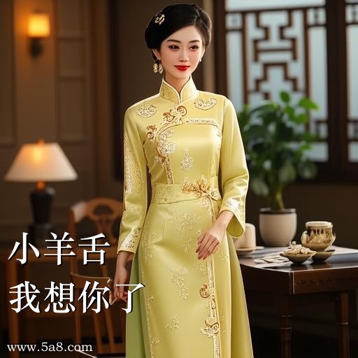 我想你了小羊舌搞笑图片