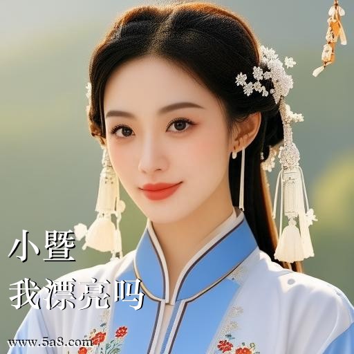 我漂亮吗小暨搞笑图片