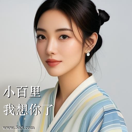 我想你了小百里搞笑图片