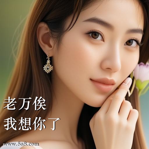 我想你了老万俟搞笑图片