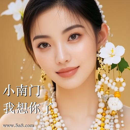 我想你了小南门搞笑图片