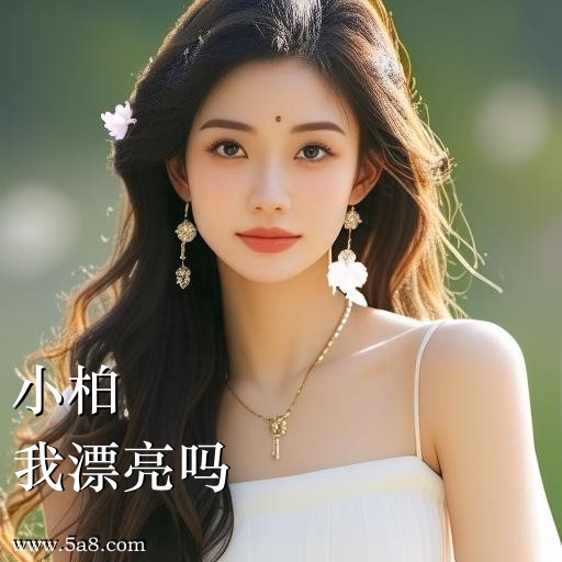 我漂亮吗小柏搞笑图片