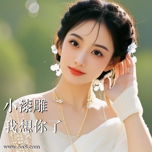 我想你了小漆雕搞笑图片