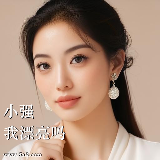 我漂亮吗小强搞笑图片