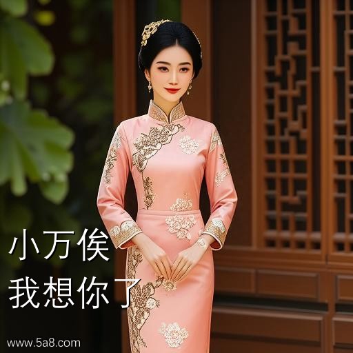 我想你了小万俟搞笑图片