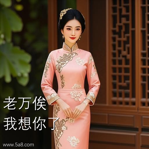 我想你了老万俟搞笑图片