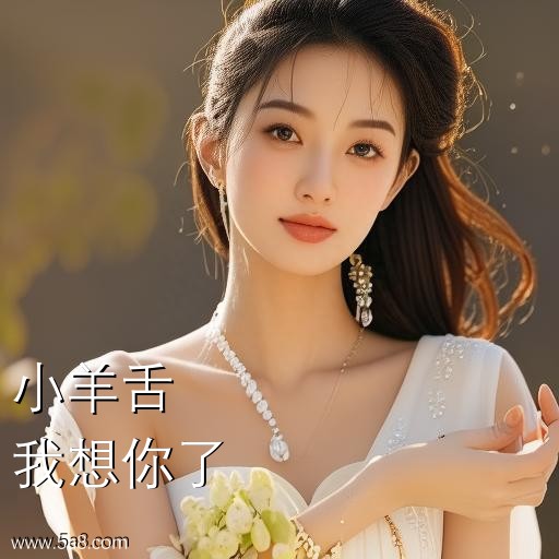 我想你了小羊舌搞笑图片