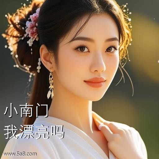 我漂亮吗小南门搞笑图片