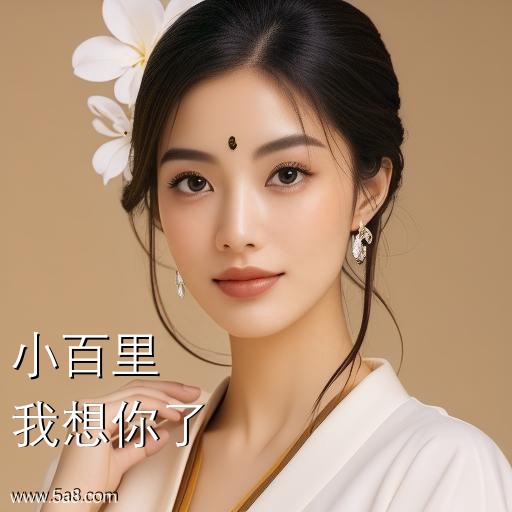 我想你了小百里搞笑图片