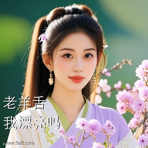 我漂亮吗老羊舌搞笑图片