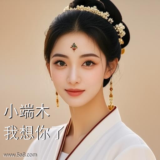 我想你了小端木搞笑图片