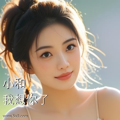 我想你了小和搞笑图片