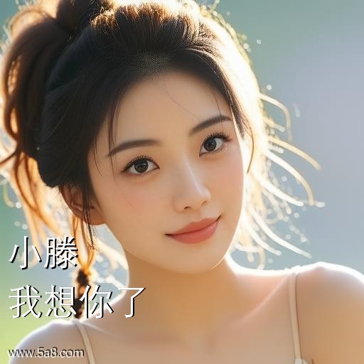 我想你了小滕搞笑图片