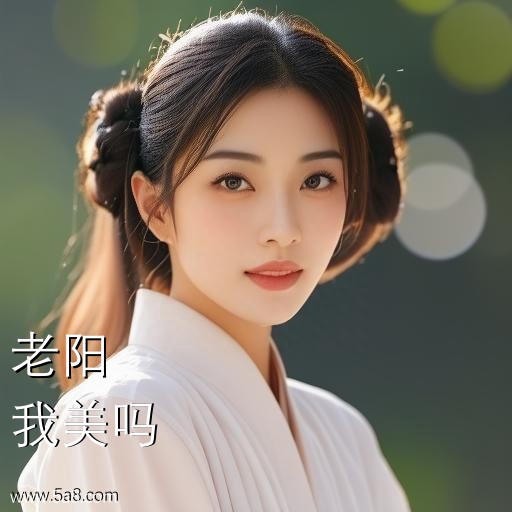 我美吗老阳搞笑图片