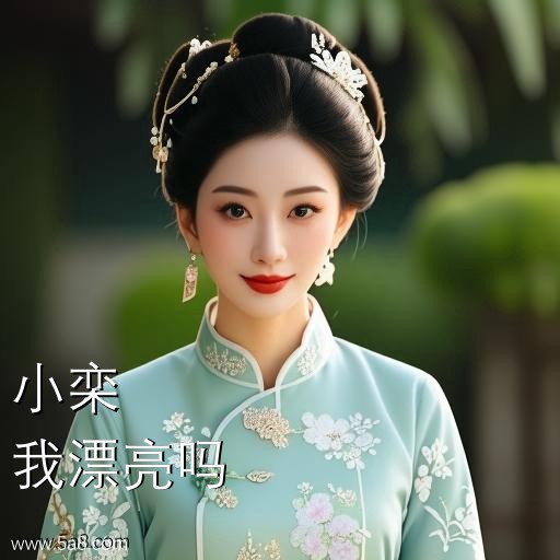 我漂亮吗小栾搞笑图片