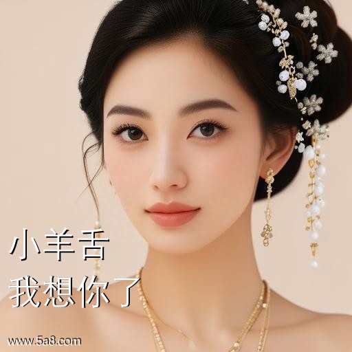 我想你了小羊舌搞笑图片