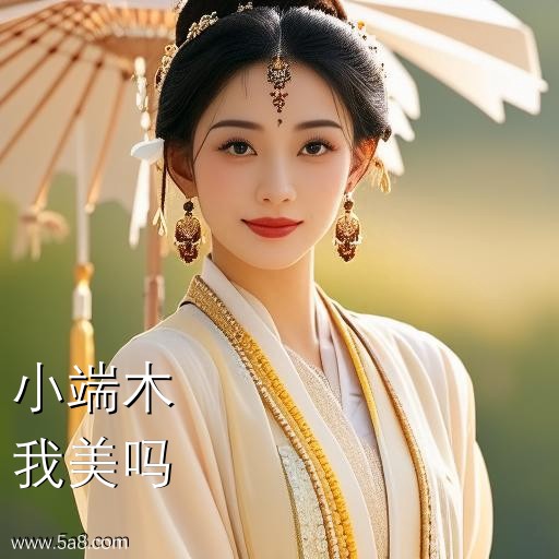 我美吗小端木搞笑图片