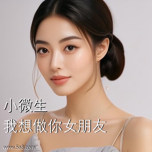 我想做你女朋友小微生搞笑图片