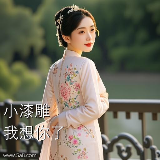 我想你了小漆雕搞笑图片