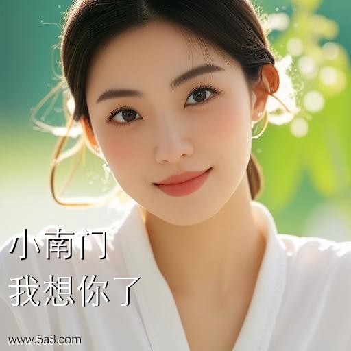 我想你了小南门搞笑图片