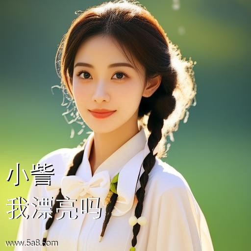 我漂亮吗小訾搞笑图片