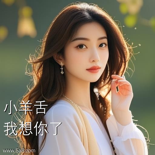 我想你了小羊舌搞笑图片