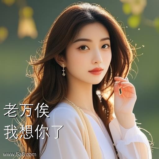 我想你了老万俟搞笑图片