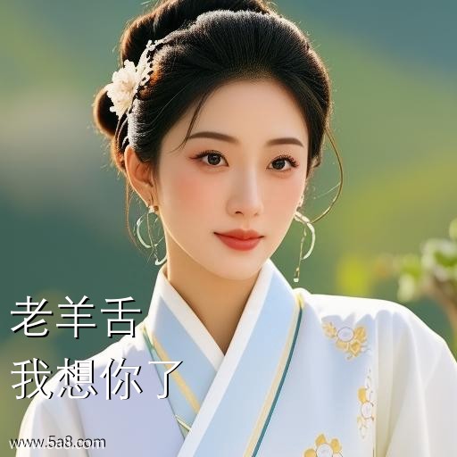 我想你了老羊舌搞笑图片