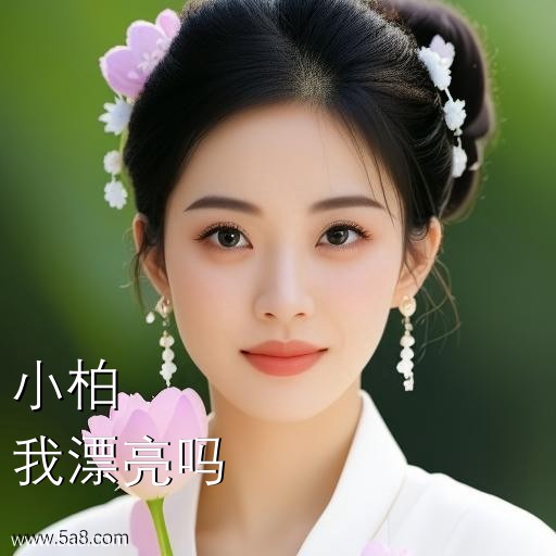 我漂亮吗小柏搞笑图片