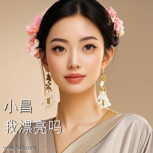 我漂亮吗小昌搞笑图片