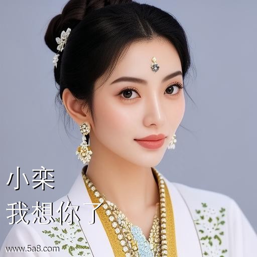 我想你了小栾搞笑图片