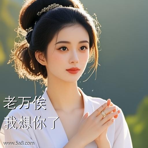 我想你了老万俟搞笑图片