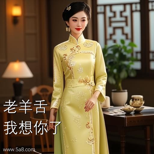 我想你了老羊舌搞笑图片