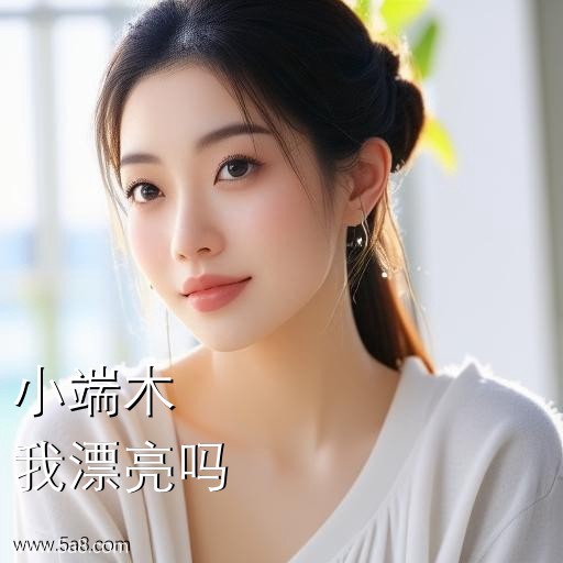我漂亮吗小端木搞笑图片