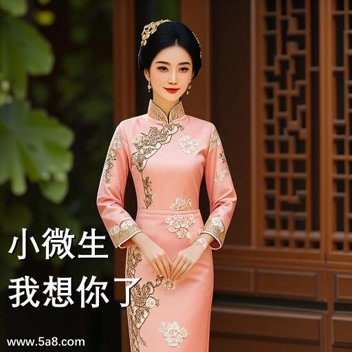 我想你了小微生搞笑图片