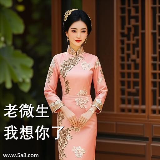 我想你了老微生搞笑图片