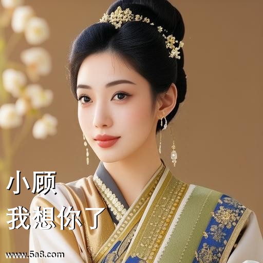 我想你了小顾搞笑图片