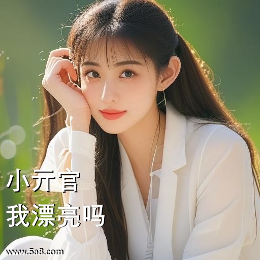 我漂亮吗小亓官搞笑图片