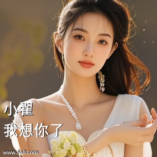 我想你了小翟搞笑图片