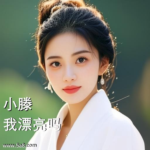 我漂亮吗小滕搞笑图片