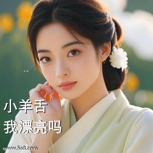 我漂亮吗小羊舌搞笑图片