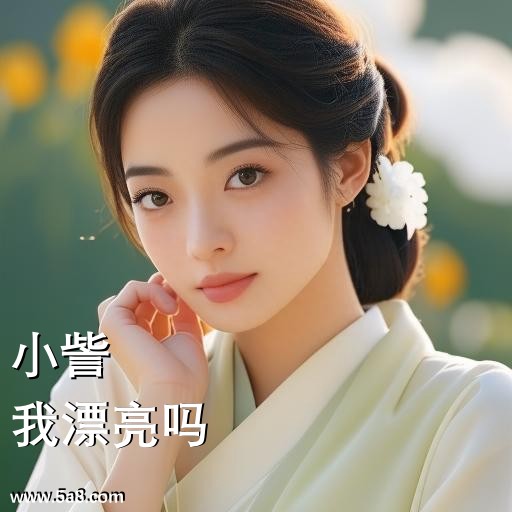 我漂亮吗小訾搞笑图片