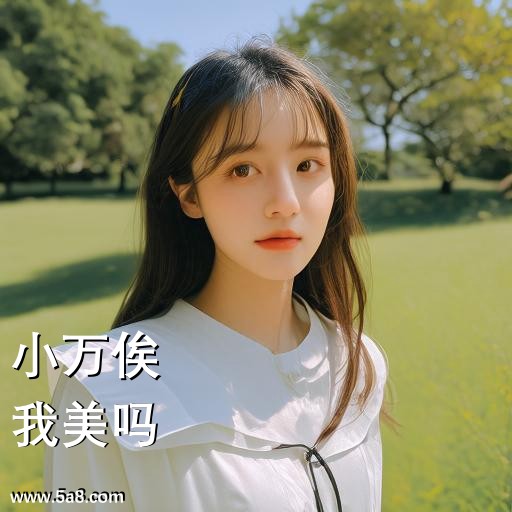 我美吗小万俟搞笑图片