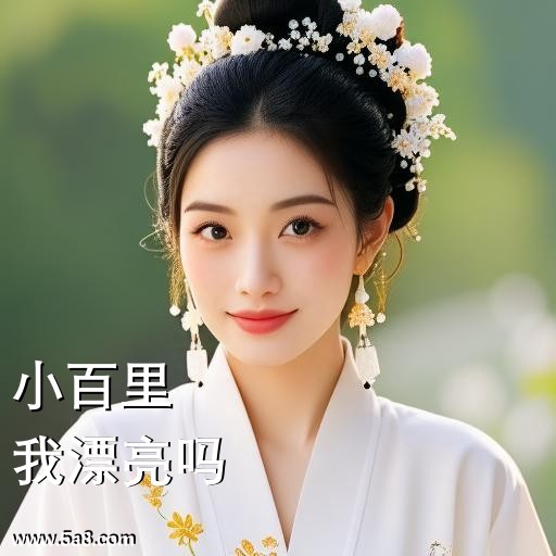 我漂亮吗小百里搞笑图片