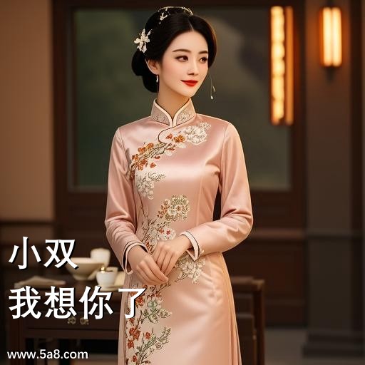 我想你了小双搞笑图片