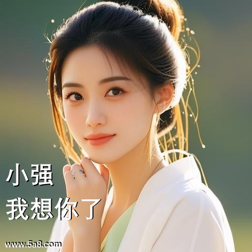 我想你了小强搞笑图片