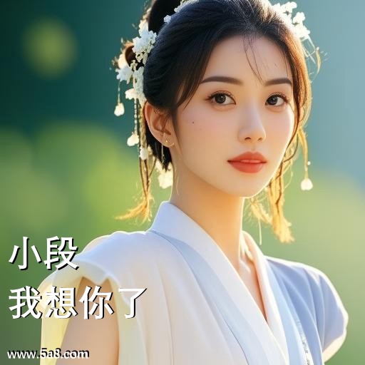 我想你了小段搞笑图片