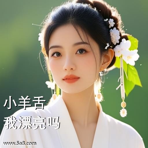 我漂亮吗小羊舌搞笑图片