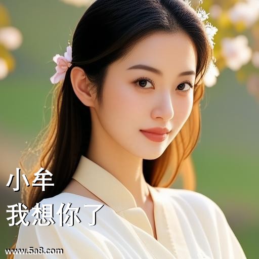 我想你了小牟搞笑图片